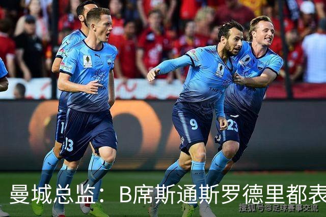 曼城总监：B席斯通斯罗德里都表示离开英超，降低对阵老东家可能