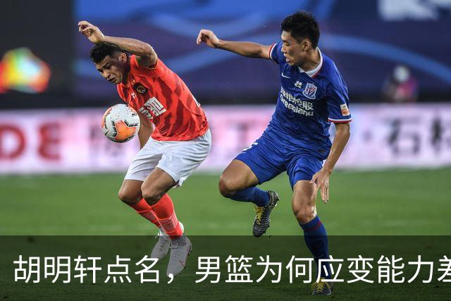 胡明轩点名，男篮为何应变能力差？名记：郭士强控制欲强，球员像木偶