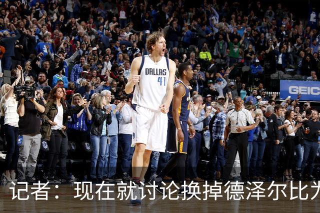 记者：现在就讨论换掉德泽尔比为时过早，他理应获得更多时间