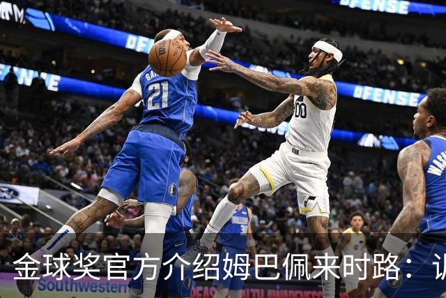 金球奖官方介绍姆巴佩来时路：训练自己的思维进行积极的自我肯定