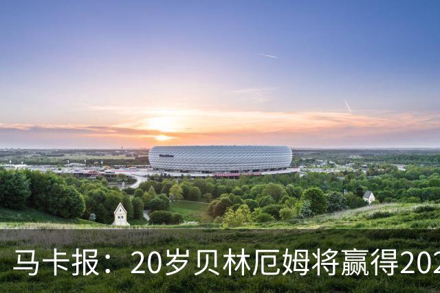 马卡报：20岁贝林厄姆将赢得2023年金童奖