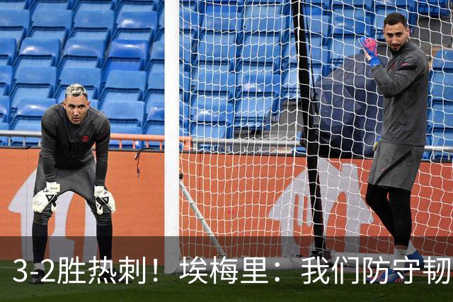 3-2胜热刺！埃梅里：我们防守韧性非常棒，胜利是不断学习的成果